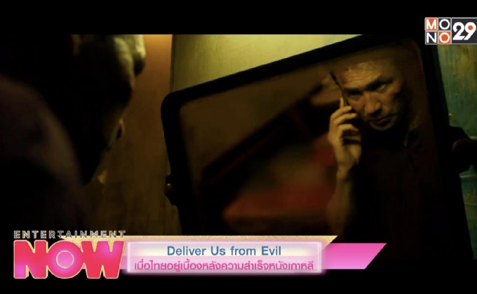 Deliver Us from Evil เมื่อไทยอยู่เบื้องหลังความสำเร็จหนังเกาหลี