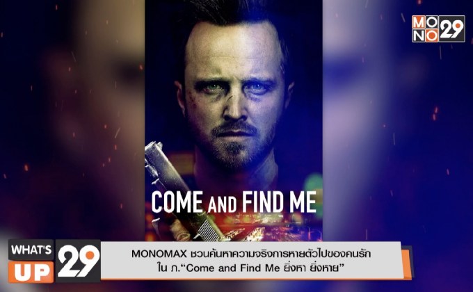 MONOMAX ชวนค้นหาความจริงการหายตัวไปของคนรัก  ใน ภ.“Come and Find Me ยิ่งหา ยิ่งหาย”