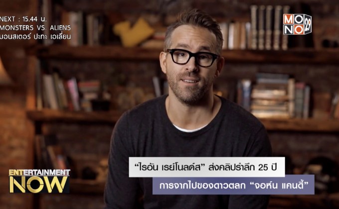 “ไรอัน เรย์โนลด์ส” ส่งคลิปรำลึก 25 ปี การจากไปของดาวตลก “จอห์น แคนดี้”