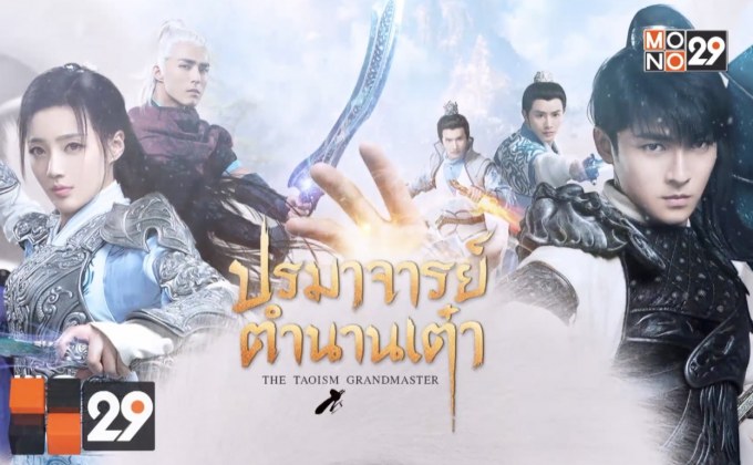 MONO29 ส่งซีรีส์จีน “ปรมาจารย์ตํานานเต๋า” ลงจอ 3 ก.ย.นี้