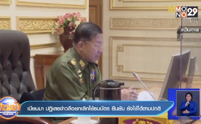 เมียนมาร์ ปฏิเสธข่าวลือยกเลิกใช้ธนบัตร ยืนยัน ยังใช้ได้ตามปกติ