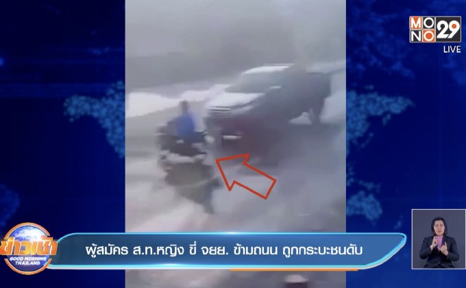 ผู้สมัคร ส.ท.หญิง ขี่ จยย. ข้ามถนน ถูกกระบะชนดับ