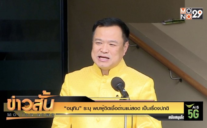 “อนุทิน” ระบุ พบผู้ติดเชื้อด่านแม่สอด เป็นเรื่องปกติ