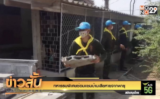 ทหารรบพิเศษซ่อมแซมบ้านเสียหายจากพายุ