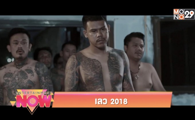 Movie Review : เลว 2018