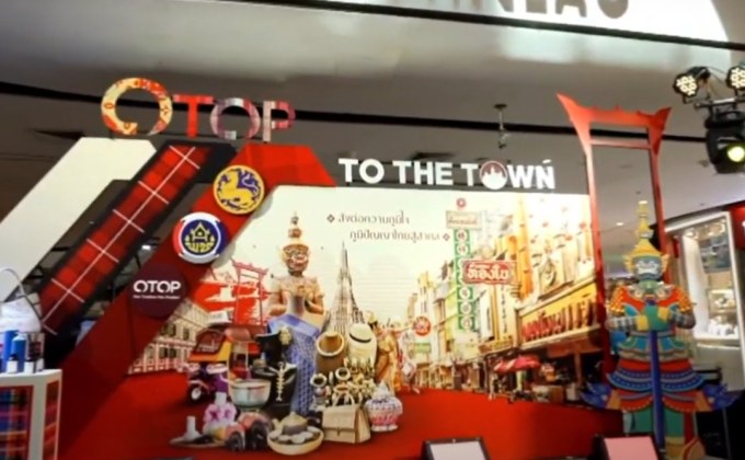 “ส่งต่อความภูมิใจ… ภูมิปัญญาไทยสู่สากล” OTOP TO THE TOWN 2025