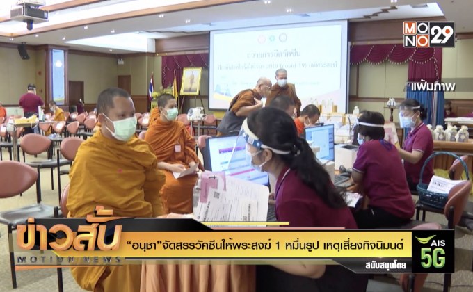 “อนุชา”จัดสรรวัคซีนให้พระสงฆ์ 1 หมื่นรูป เหตุเสี่ยงกิจนิมนต์