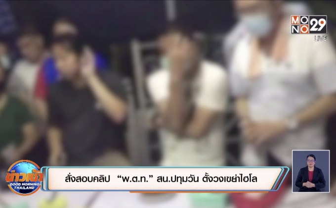 สั่งสอบคลิป “พ.ต.ท.” สน.ปทุมวัน ตั้งวงเขย่าไฮโล