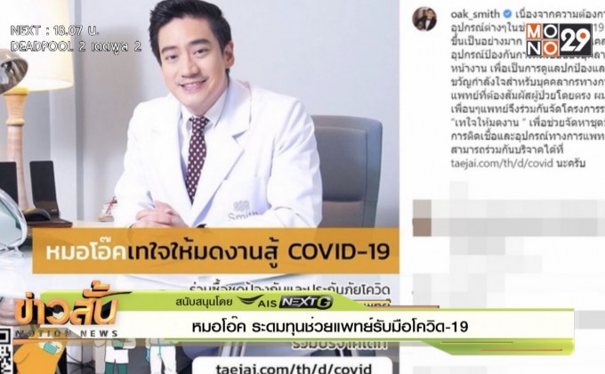 หมอโอ๊ค ระดมทุนช่วยแพทย์รับมือโควิด-19