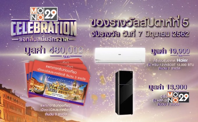 MONO29 จัดกิจกรรม “MONO29 CELEBRATION แจกลั่นสนั่นจักรวาล”