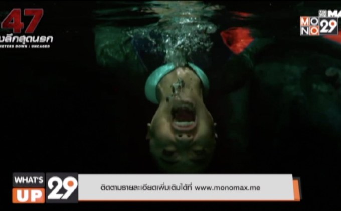 ภาพยนตร์ “47 Meters Down: Uncaged” พร้อมให้รับชมทางออนไลน์แล้วที่ MONOMAX