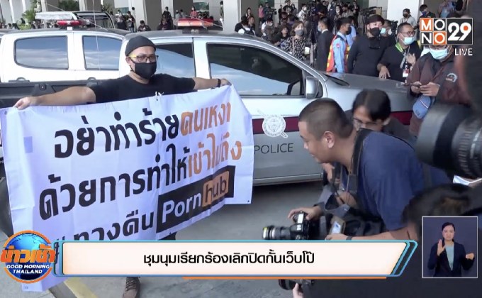 ชุมนุมเรียกร้องเลิกปิดกั้นเว็บโป๊