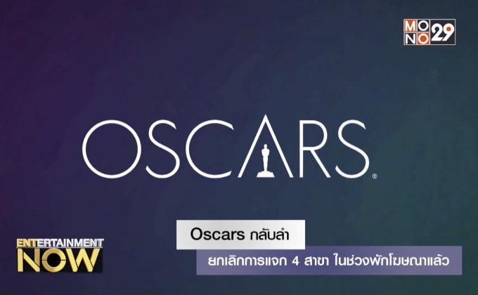 Oscars กลับลำ ยกเลิกการแจก 4 สาขา ในช่วงพักโฆษณาแล้ว