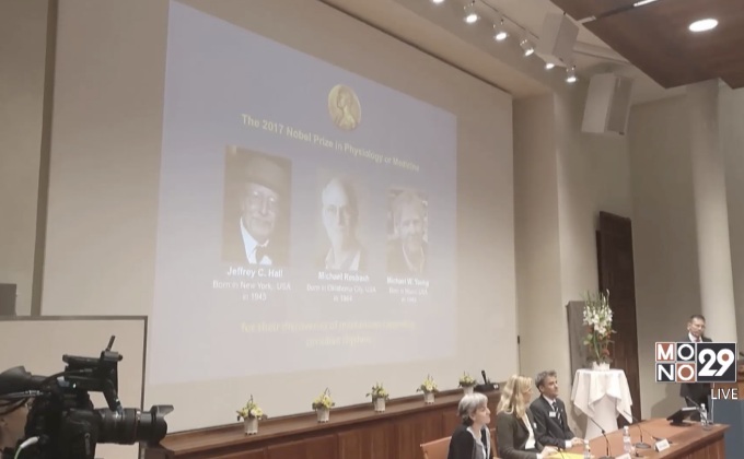 3 นักวิทยาศาสตร์สหรัฐฯ คว้าโนเบลสาขาการแพทย์