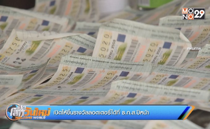 เปิดให้ขึ้นรางวัลลอตเตอรี่ได้ที่ ธ.ก.ส.ปีหน้า