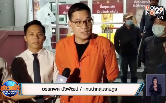 ส่ง “ครูใหญ่” ดำเนินคดีที่อุดรฯ ยันไม่หลบหนี