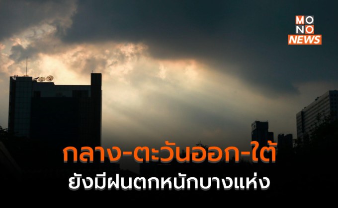 ภาคกลาง – ตะวันออก – ใต้ – กรุงเทพฯ ยังมีฝนตกหนักบางแห่ง