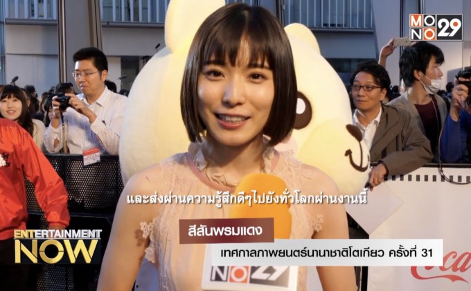 สีสันพรมแดง เทศกาลภาพยนตร์นานาชาติโตเกียว ครั้งที่ 31