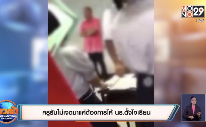 ครูรับไม่เจตนาแค่ต้องการให้ นร.ตั้งใจเรียน