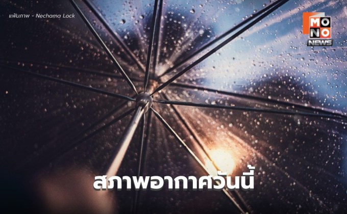 สภาพอากาศวันนี้ ยังคงมีฝนฟ้าคะนอง ฝนตกหนักบางแห่ง