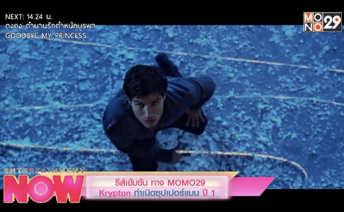 ซีรีส์เข้มข้น ทาง MONO29 Krypton กำเนิดซุปเปอร์แมน ปี 1