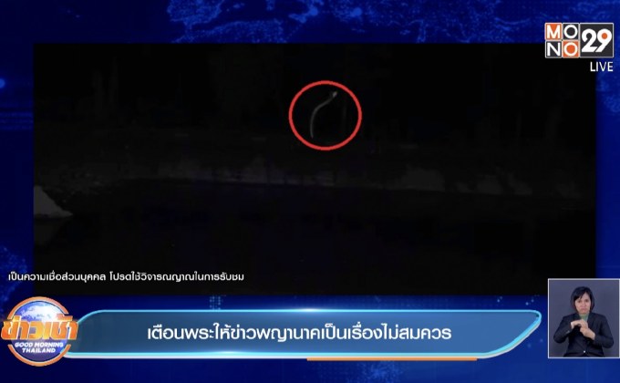 เตือนพระให้ข่าวพญานาคเป็นเรื่องไม่สมควร