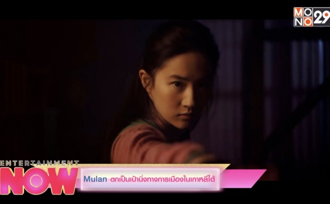 MULAN ตกเป็นเป้านิ่งการเมืองในเกาหลี