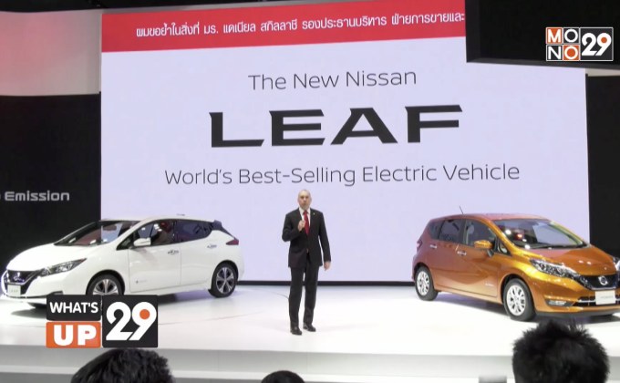บริษัท นิสสัน มอเตอร์ (ประเทศไทย) เผยโฉมรถยนต์พลังงานไฟฟ้า นิสสัน ลีฟ ใหม่