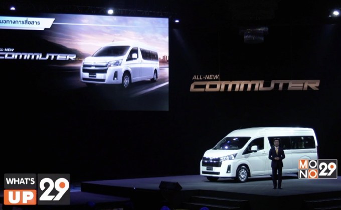 โตโยต้า แนะนำ “คอมมิวเตอร์” ใหม่ “ขับความปลอดภัย นั่งสบายทุกเส้นทาง”