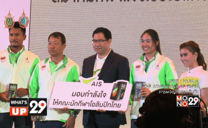 AIS มอบรางวัลและกำลังใจให้แก่ทัพนักกีฬาโอลิมปิกไทย
