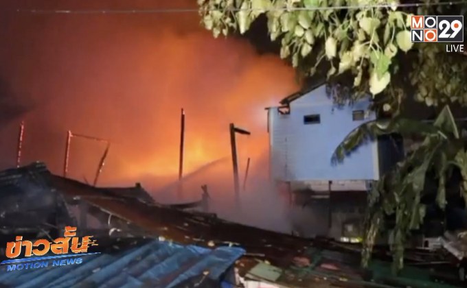 ไฟไหม้ชุมชนเก่าแก่ย่านพระราม 6