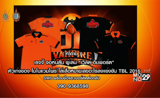 ตอบคำถามแจกเสื้อโปโล “โมโนแวมไพร์” 2 ตัว