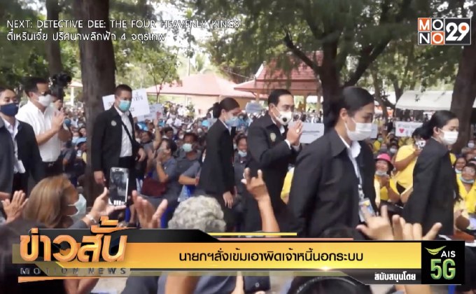 นายกฯสั่งเข้มเอาผิดเจ้าหนี้นอกระบบ