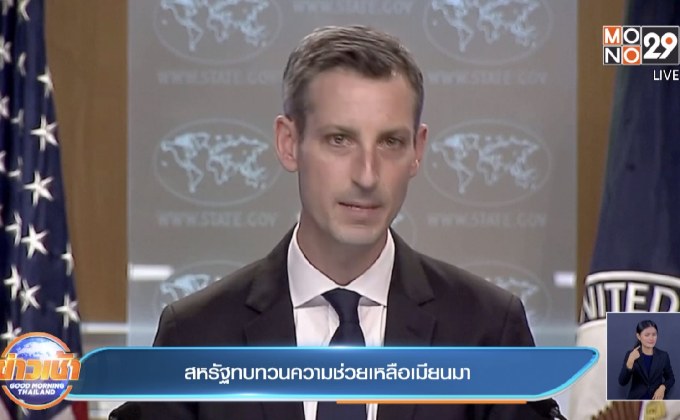 สหรัฐทบทวนความช่วยเหลือเมียนมา