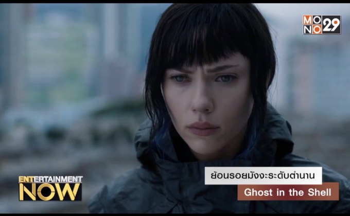 ย้อนรอยมังงะระดับตำนาน Ghout in the Shell