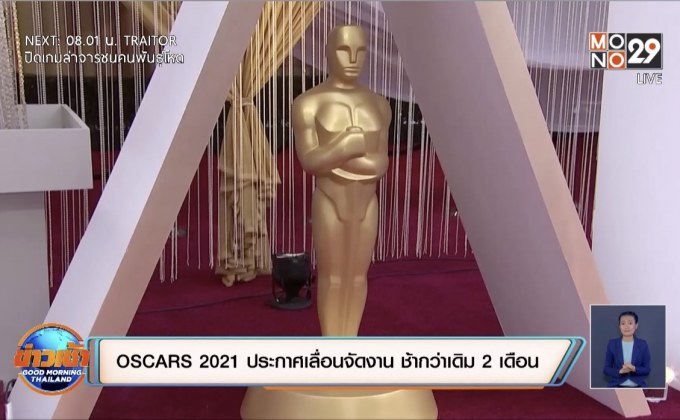 OSCARS 2021 ประกาศเลื่อนจัดงาน ช้ากว่าเดิม 2 เดือน