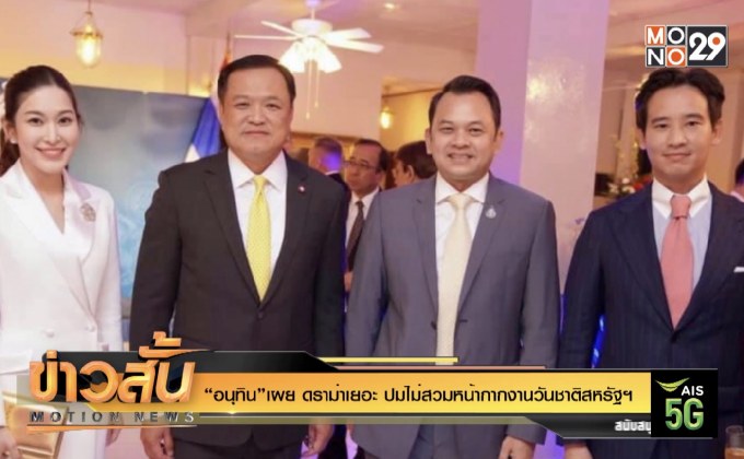 “อนุทิน”เผย ดราม่าเยอะ ปมไม่สวมหน้ากากงานวันชาติสหรัฐฯ