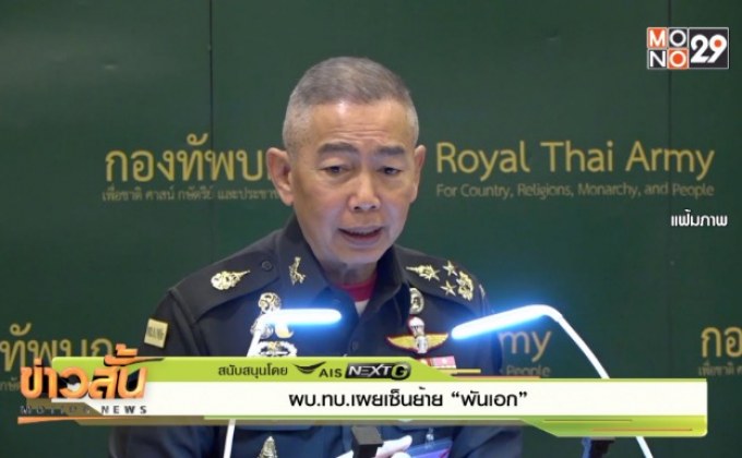 ผบ.ทบ.เผยเซ็นย้าย “พันเอก”