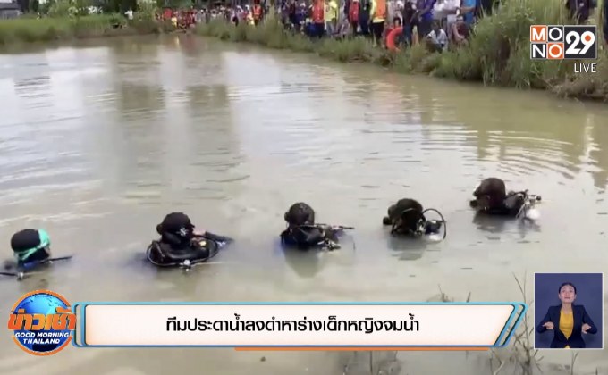 ทีมประดาน้ำลงดำหาร่างเด็กหญิงจมน้ำ
