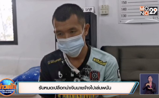 รับหมดเปลือกนำเงินนายจ้างไปเล่นพนัน