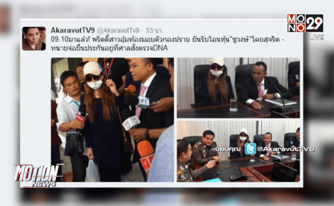 พริตตี้สาวคดีโอนหุ้นเสี่ยชูวงษ์เข้ามอบตัว