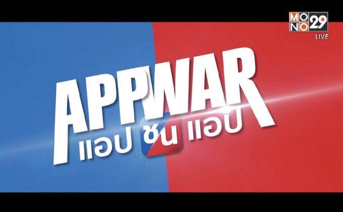 App War แอปชนแอป