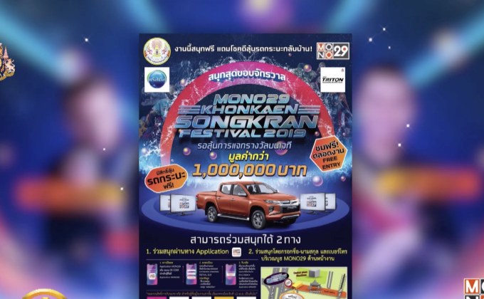 MONO29 ร่วมจัดงานสงกรานต์ถนนข้าวเหนียว 2562