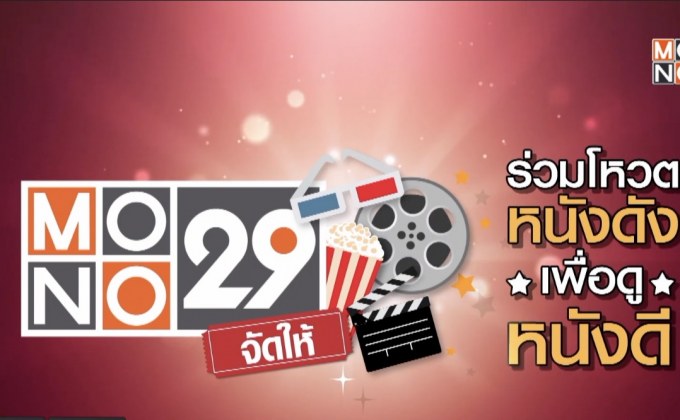MONO29 ชวนโหวตหนังที่อยากดูกับแคมเปญ “MONO29 จัดให้”