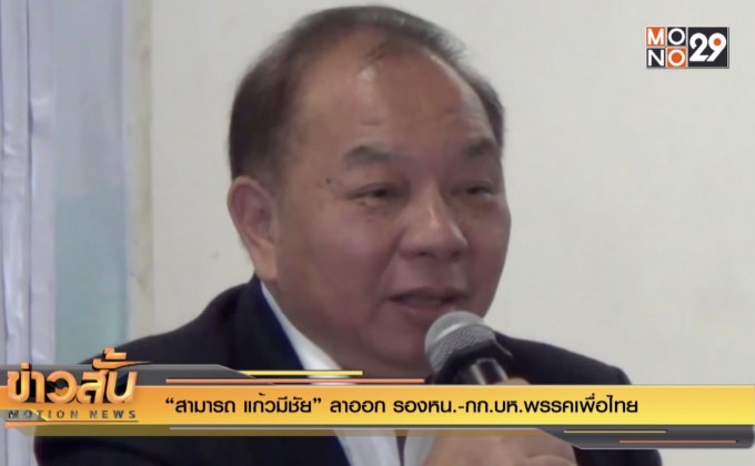 “สามารถ แก้วมีชัย” ลาออก รองหน.-กก.บห.พรรคเพื่อไทย