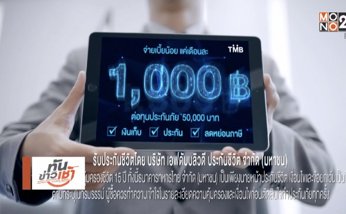 “ทีเอ็มบี ไลฟ์ เซฟเว่อร์ 15/9” ตอบโจทย์ทุกความต้องการ