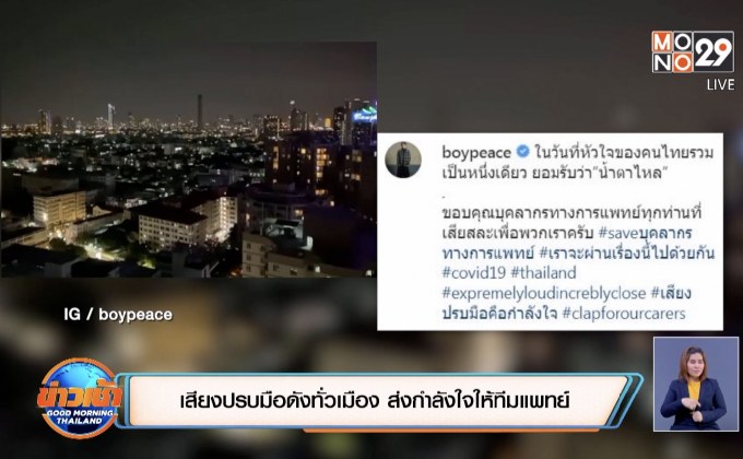 เสียงปรบมือดังทั่วเมือง ส่งกำลังใจให้ทีมแพทย์