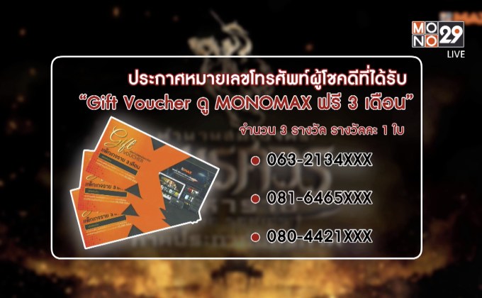 ประกาศผู้โชคดีที่ได้รับ “Gift Voucher ดู MONOMAX ฟรี 3 เดือน”
