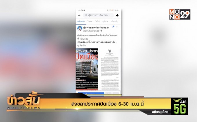 สงขลาประกาศปิดเมือง 6-30 เม.ย.นี้