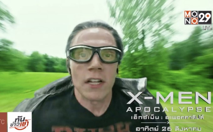 MONO29 ส่งหนังดัง “X-Men” ลงจอต่อเนื่อง 5 วัน 5 ภาค